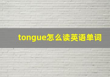 tongue怎么读英语单词