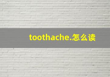 toothache.怎么读