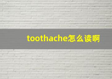 toothache怎么读啊