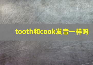 tooth和cook发音一样吗