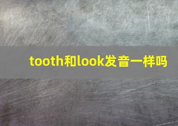 tooth和look发音一样吗