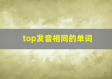 top发音相同的单词