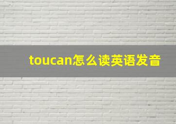 toucan怎么读英语发音