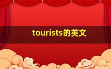 tourists的英文