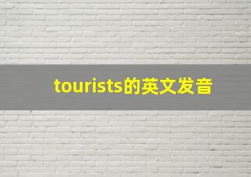 tourists的英文发音