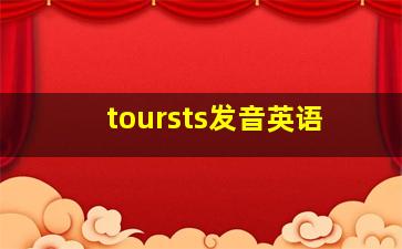 toursts发音英语