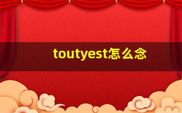 toutyest怎么念