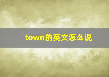 town的英文怎么说