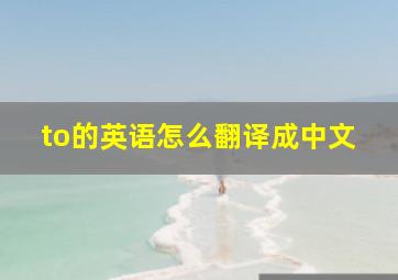 to的英语怎么翻译成中文