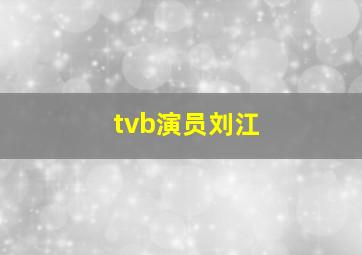 tvb演员刘江