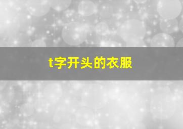 t字开头的衣服