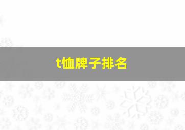 t恤牌子排名