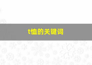 t恤的关键词