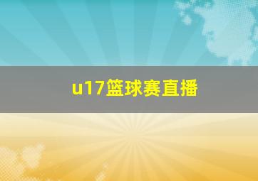 u17篮球赛直播