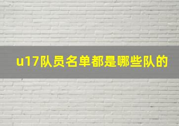 u17队员名单都是哪些队的