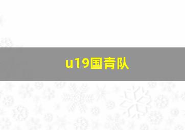 u19国青队