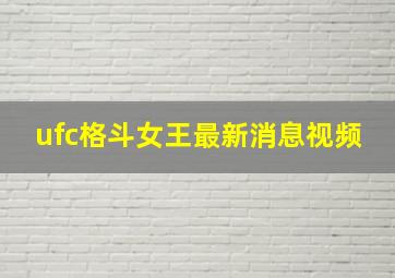 ufc格斗女王最新消息视频