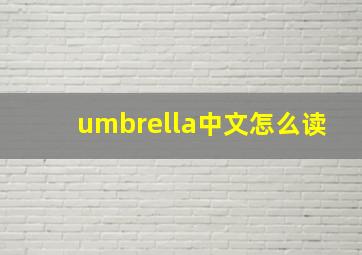 umbrella中文怎么读