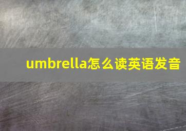 umbrella怎么读英语发音