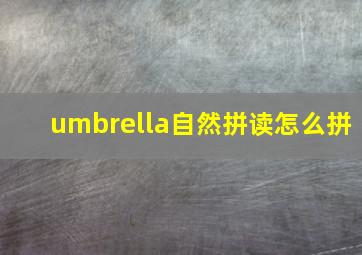 umbrella自然拼读怎么拼