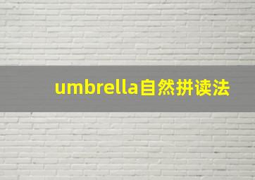 umbrella自然拼读法