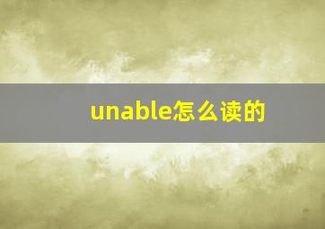 unable怎么读的