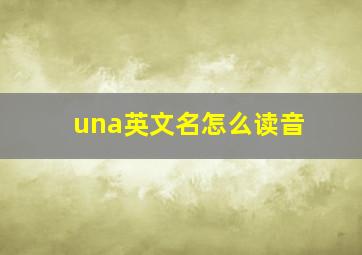 una英文名怎么读音