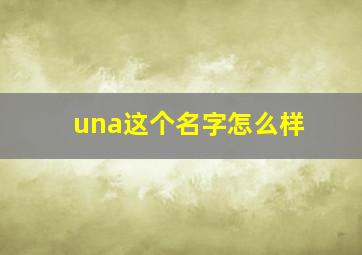 una这个名字怎么样