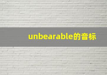 unbearable的音标