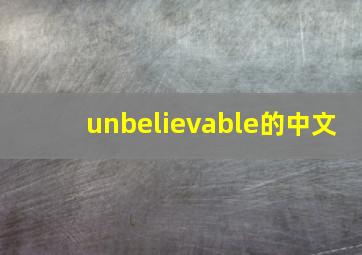 unbelievable的中文