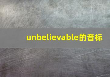 unbelievable的音标