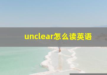 unclear怎么读英语