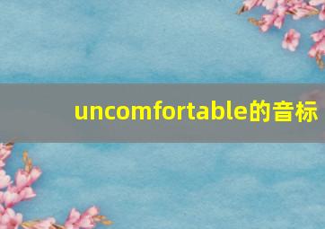 uncomfortable的音标