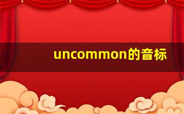 uncommon的音标