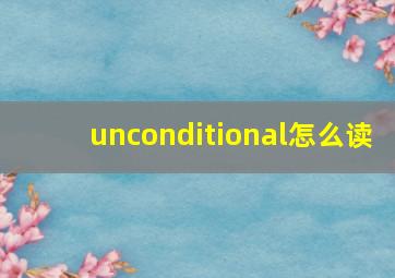 unconditional怎么读