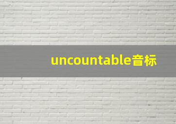 uncountable音标