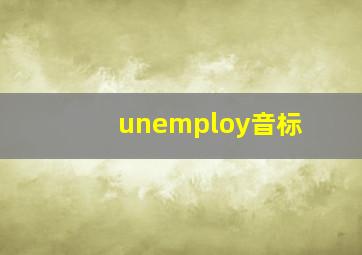 unemploy音标