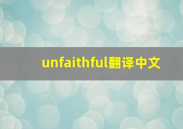 unfaithful翻译中文