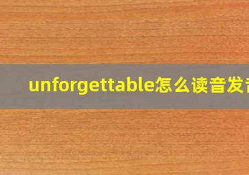 unforgettable怎么读音发音