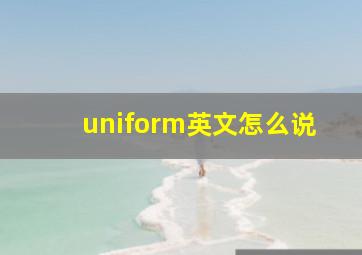 uniform英文怎么说