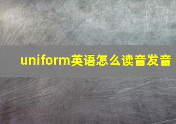 uniform英语怎么读音发音