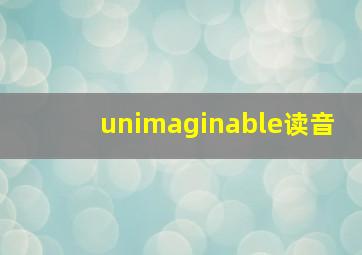 unimaginable读音