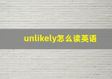 unlikely怎么读英语