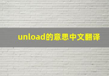 unload的意思中文翻译