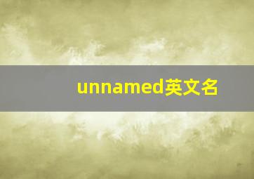 unnamed英文名