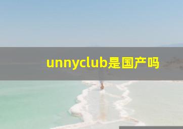 unnyclub是国产吗