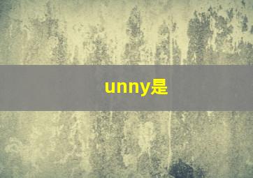 unny是