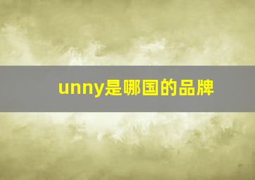 unny是哪国的品牌