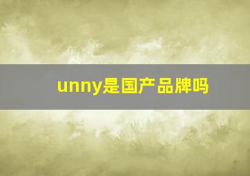 unny是国产品牌吗