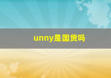 unny是国货吗